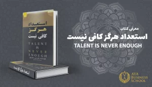 استعداد هرگز کافی نیست
