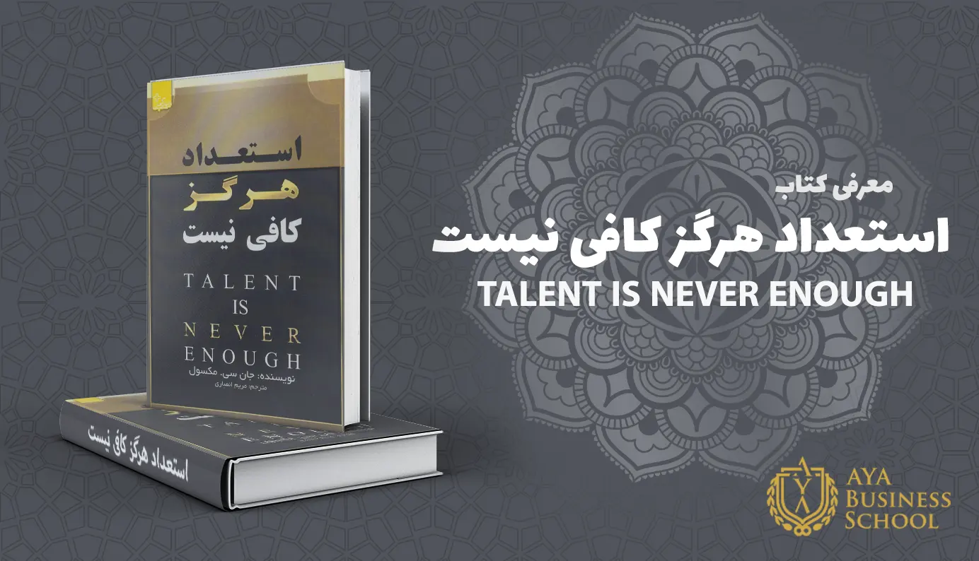 استعداد هرگز کافی نیست