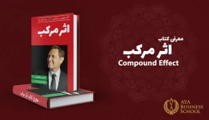 معرفی کتاب اثر مرکب