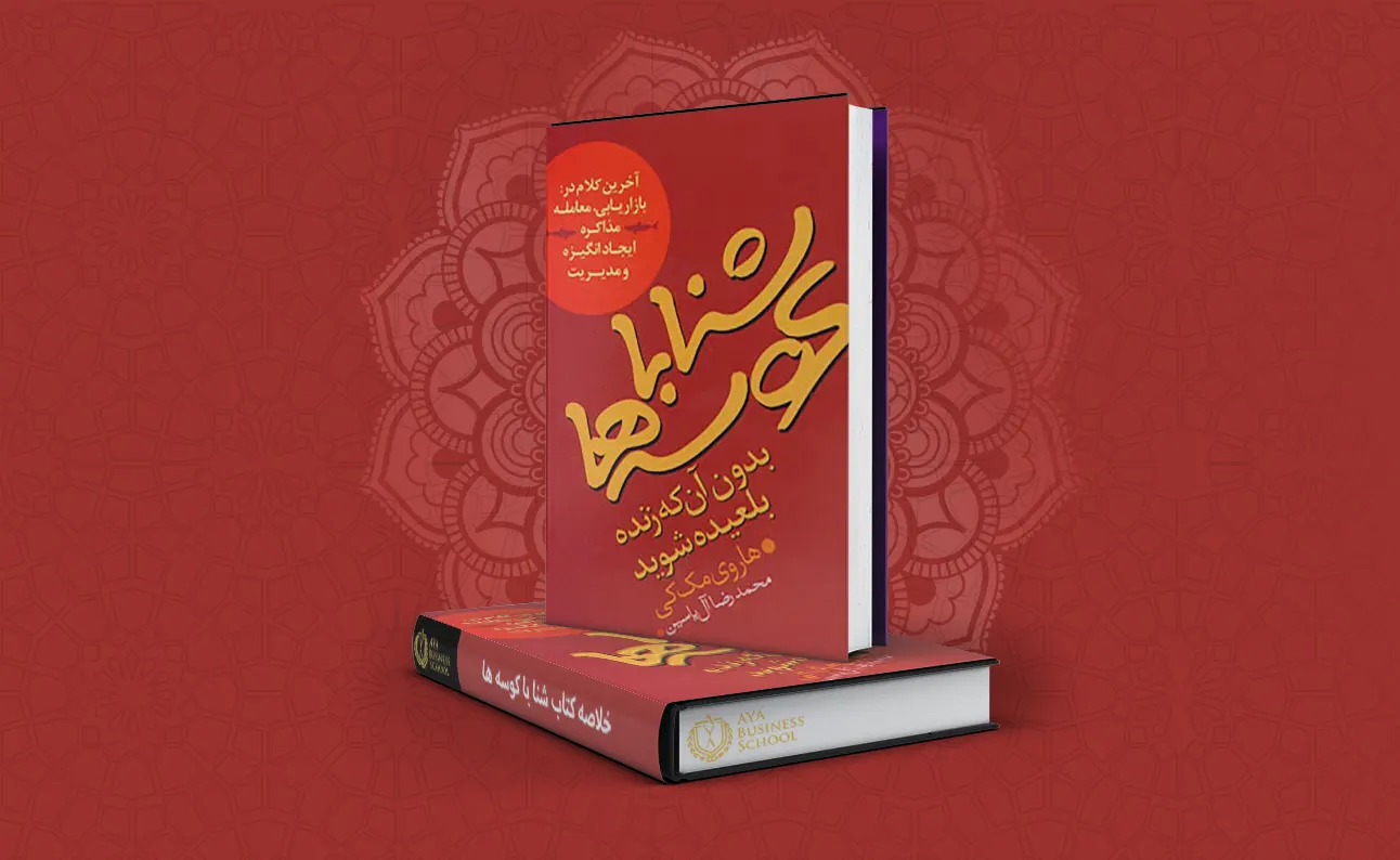 کتاب شنا با کوسه ها