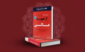 معرفی کتاب از خوب به عالی