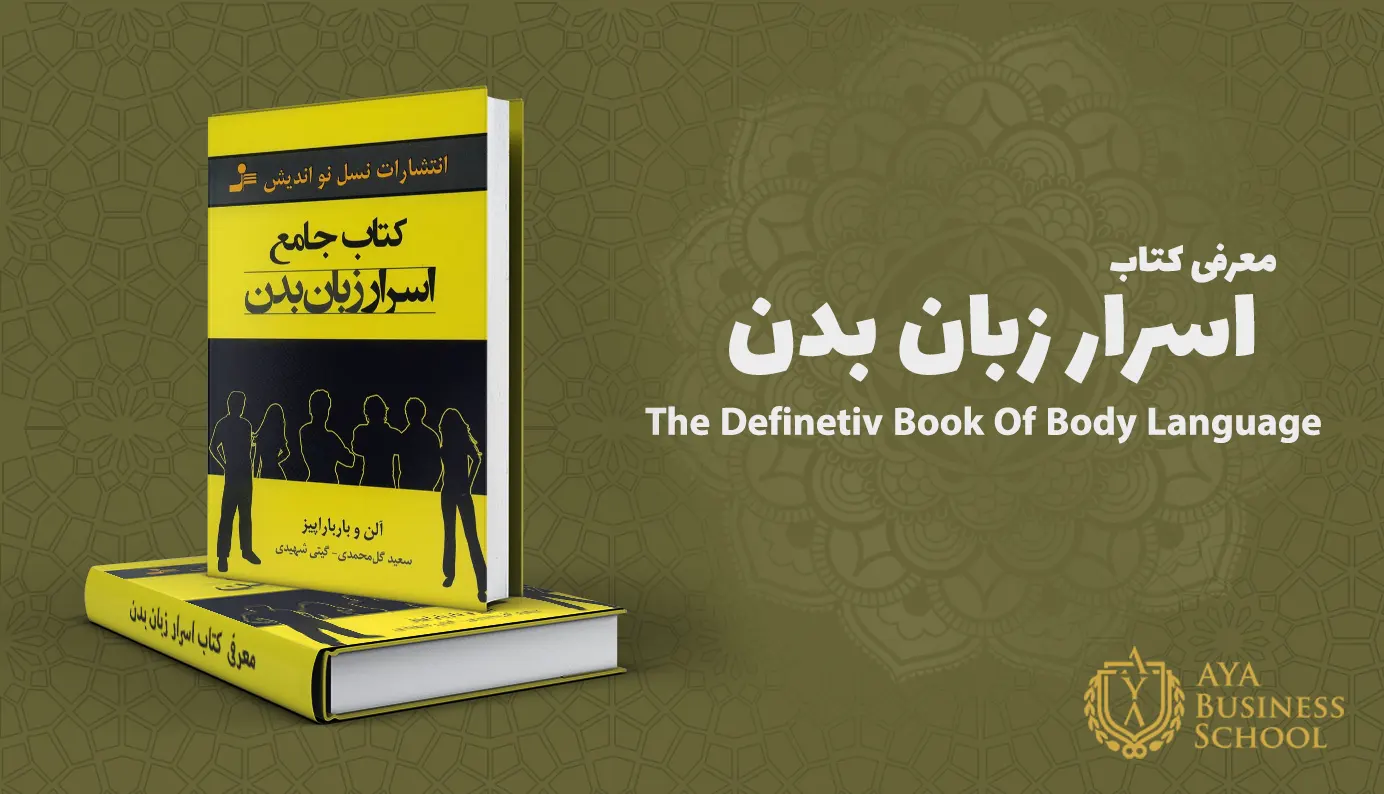 معرفی کتاب اسرار زبان بدن آلن پیز
