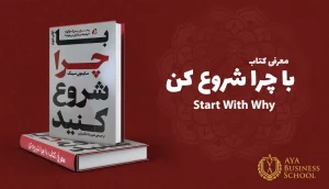 معرفی کتاب با چرا شروع کن