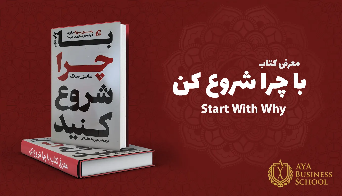 معرفی کتاب با چرا شروع کن