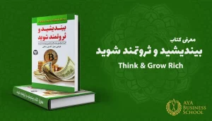 معرفی کتاب بیندیشید و ثروتمند شوید
