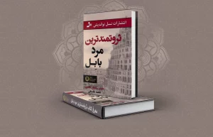معرفی کتاب ثروتمندترین مرد بابل