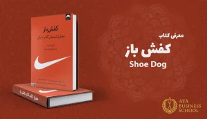 معرفی کتاب کفش باز shoe dog