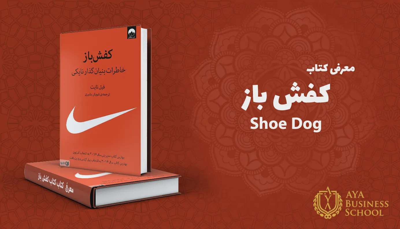 معرفی کتاب کفش باز shoe dog
