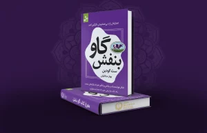 معرفی کتاب گاو بنفش