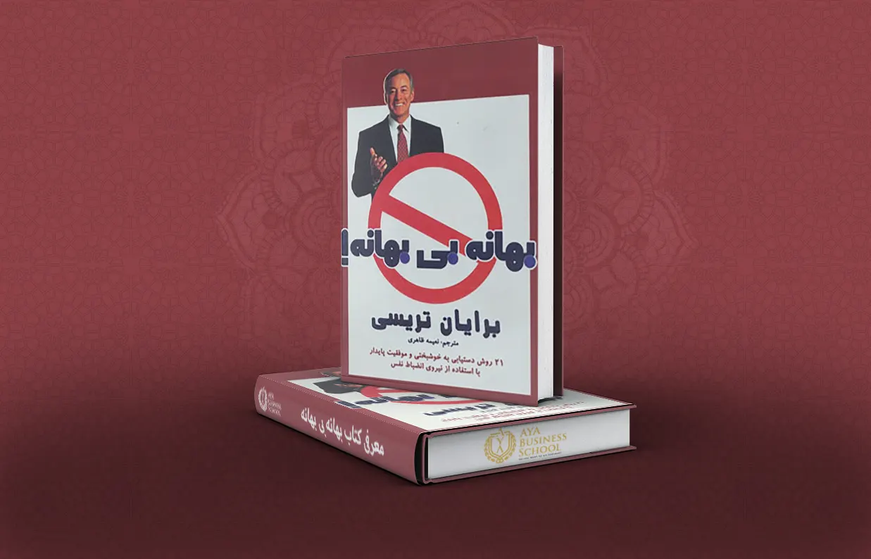 کتاب بهانه بی بهانه