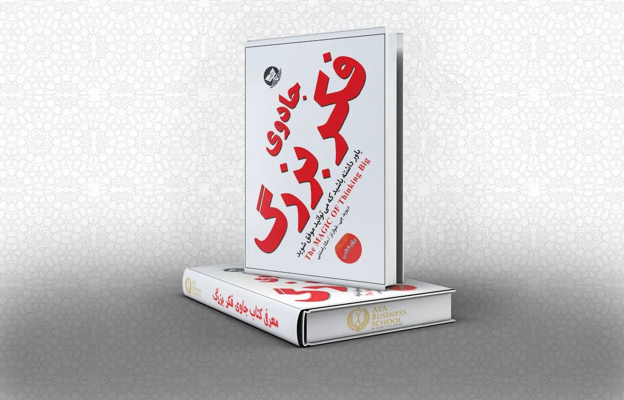 کتاب جادوی فکر بزرگ