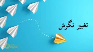 روش های تغییر نگرش
