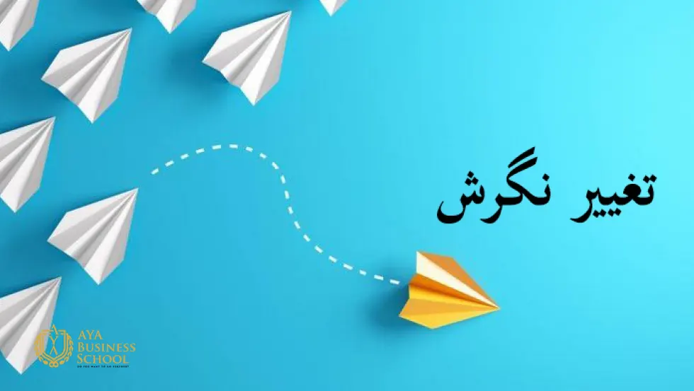 روش های تغییر نگرش