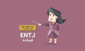 تیپ شخصیتی ENTJ