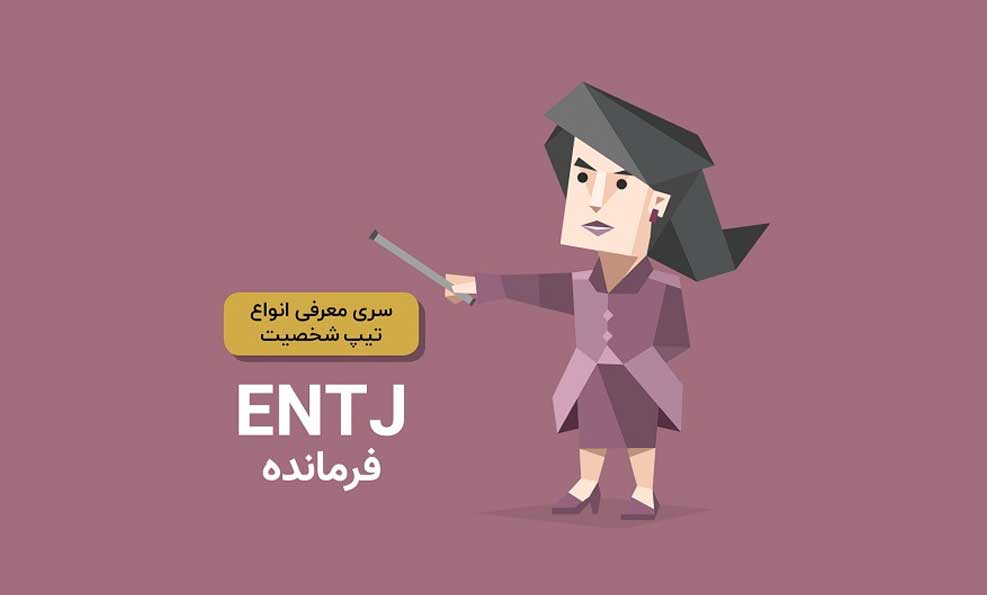 تیپ شخصیتی ENTJ