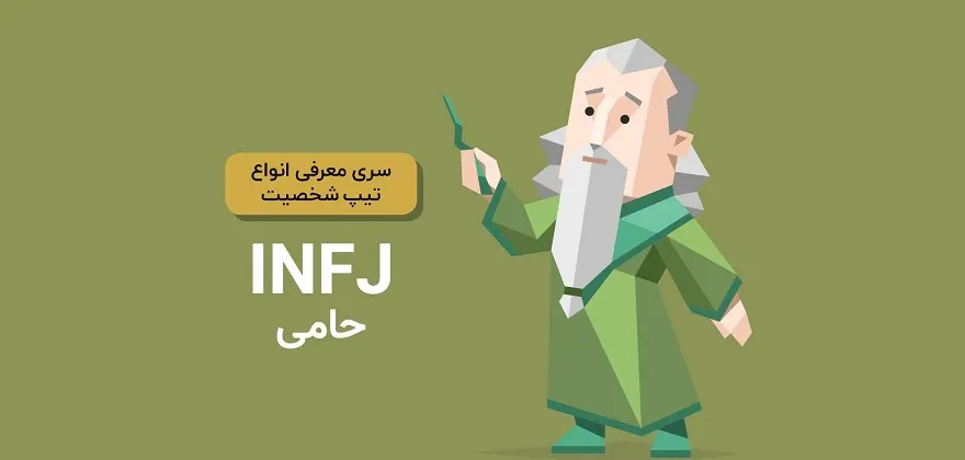 تیپ شخصیتی INFJ
