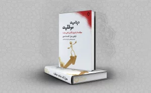 معرفی کتاب دینامیت موفقیت