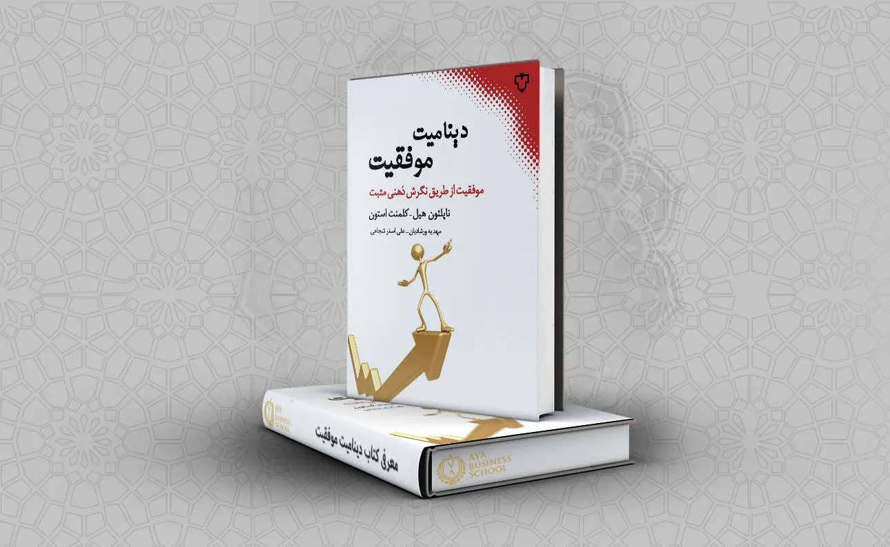 معرفی کتاب دینامیت موفقیت
