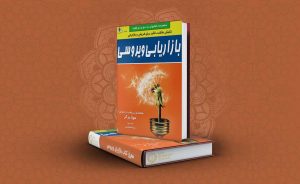 معرفی کتاب بازاریابی ویروسی
