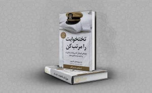 معرفی کتاب تختخوابت را مرتب کن
