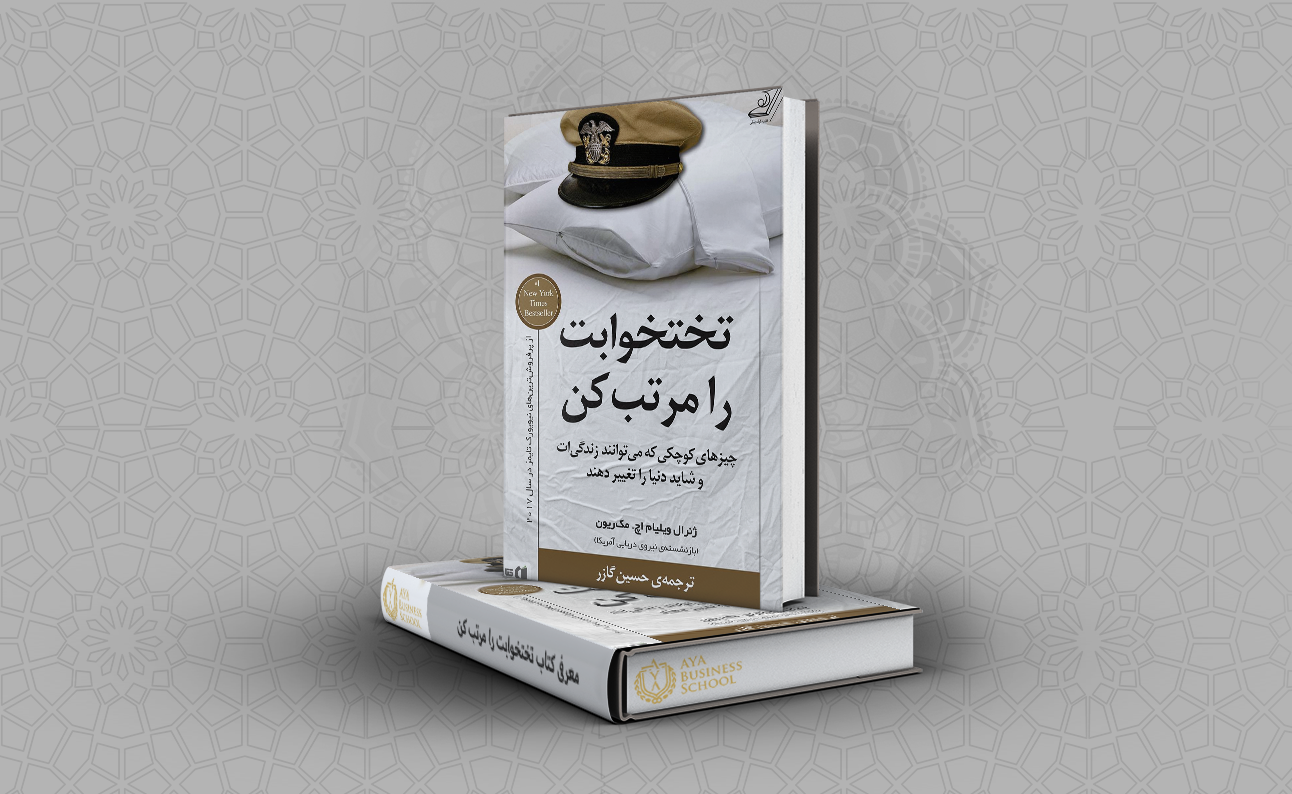 معرفی کتاب تختخوابت را مرتب کن