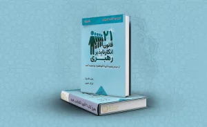 معرفی کتاب ۲۱ قانون انکارناپذیر رهبری