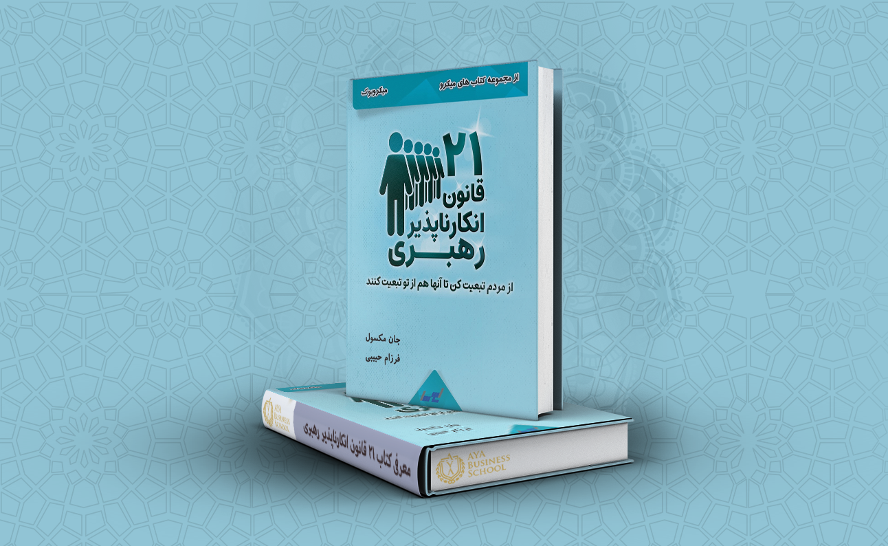 معرفی کتاب ۲۱ قانون انکارناپذیر رهبری