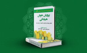 کتاب پرورش هوش هیجانی