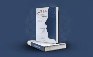 معرفی کتاب طرز فکر