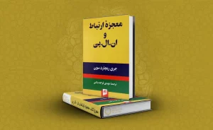 معرفی کتاب معجزه ارتباط و ان ال پی
