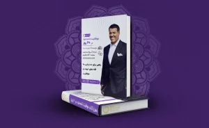 معرفی کتاب موفقیت نامحدود در 20 روز