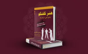 معرفی کتاب هنر گفتگو