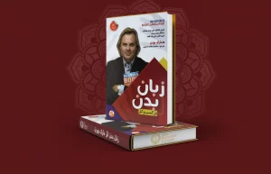 زبان بدن اثر مارک بورن
