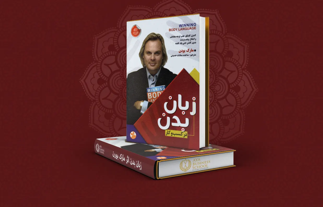 زبان بدن اثر مارک بورن
