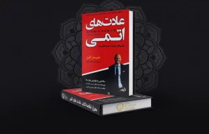 معرفی کتاب عادت های اتمی