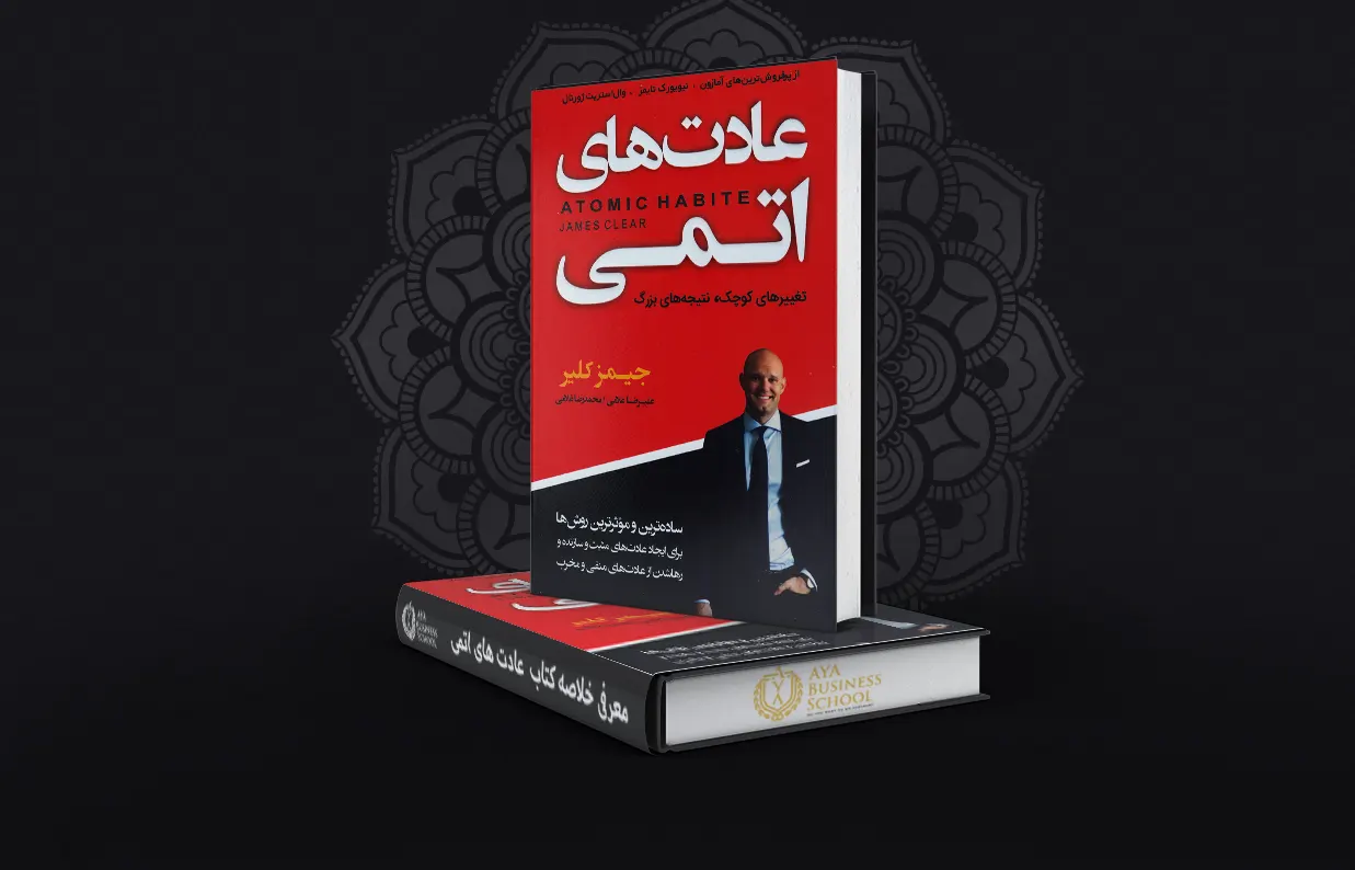 معرفی کتاب عادت های اتمی