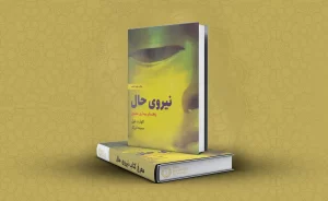 معرفی کتاب نیروی حال