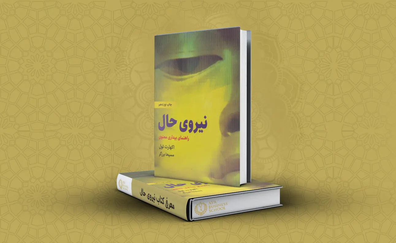 معرفی کتاب نیروی حال