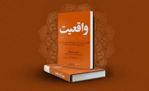 معرفی کتاب واقعیت