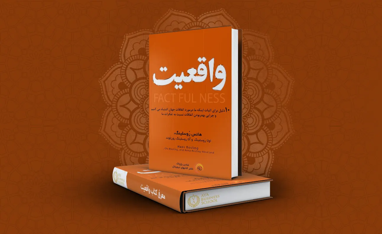 معرفی کتاب واقعیت