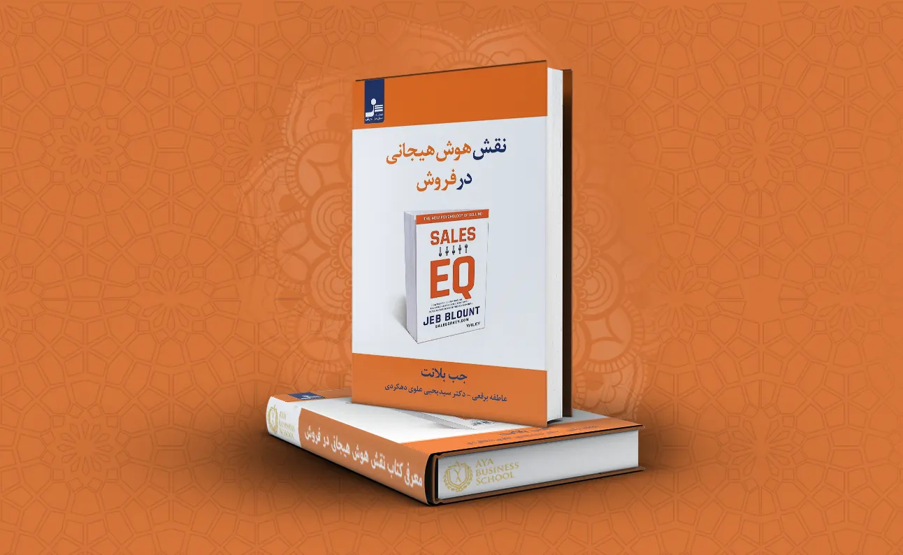نقش هوش هیجانی در فروش