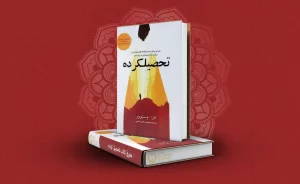معرفی کتاب تحصیل کرده
