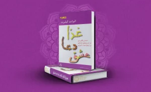 کتاب غذا دعا عشق