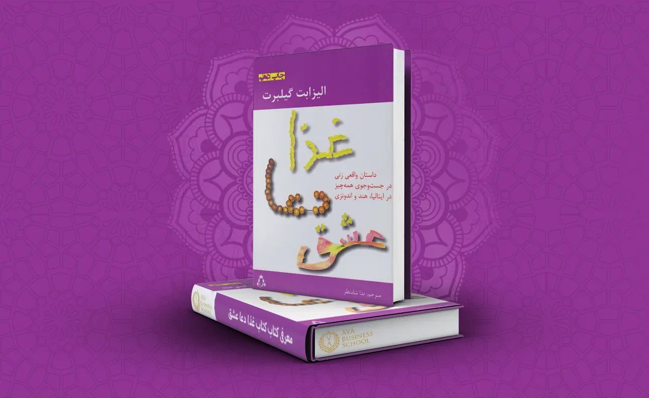 کتاب غذا دعا عشق
