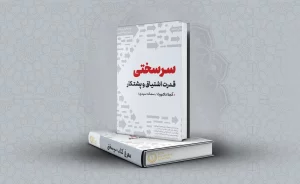 معرفی کتاب سرسختی