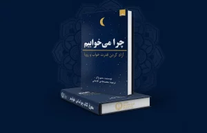چرا می خوابیم