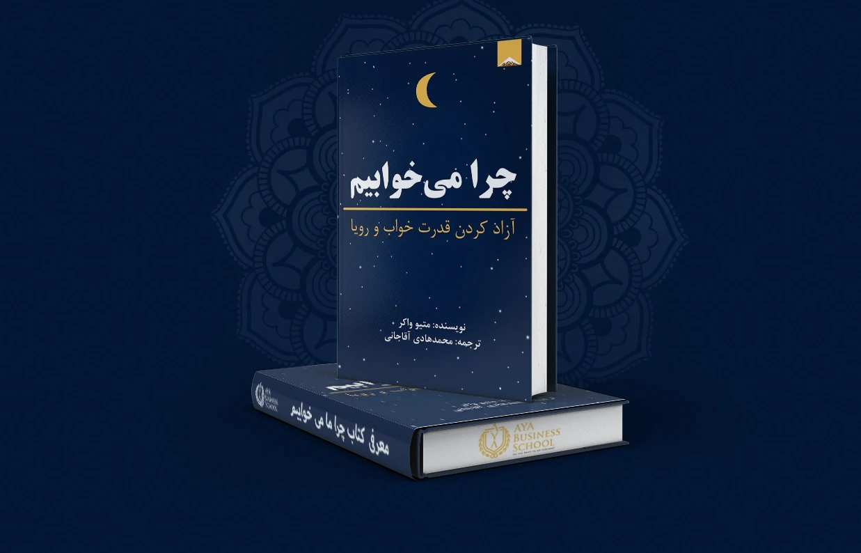 چرا می خوابیم