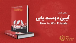 کتاب آیین دوست یابی