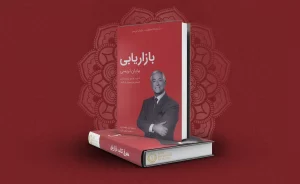 معرفی کتاب بازاریابی برایان تریسی