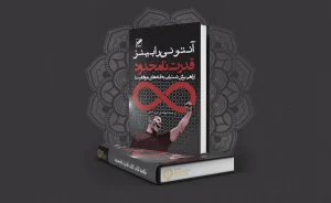کتاب قدرت نامحدود